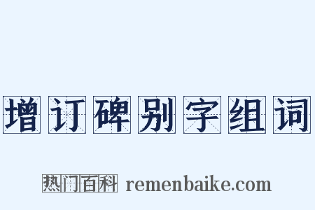 增订碑别字组词是什么意思的图片